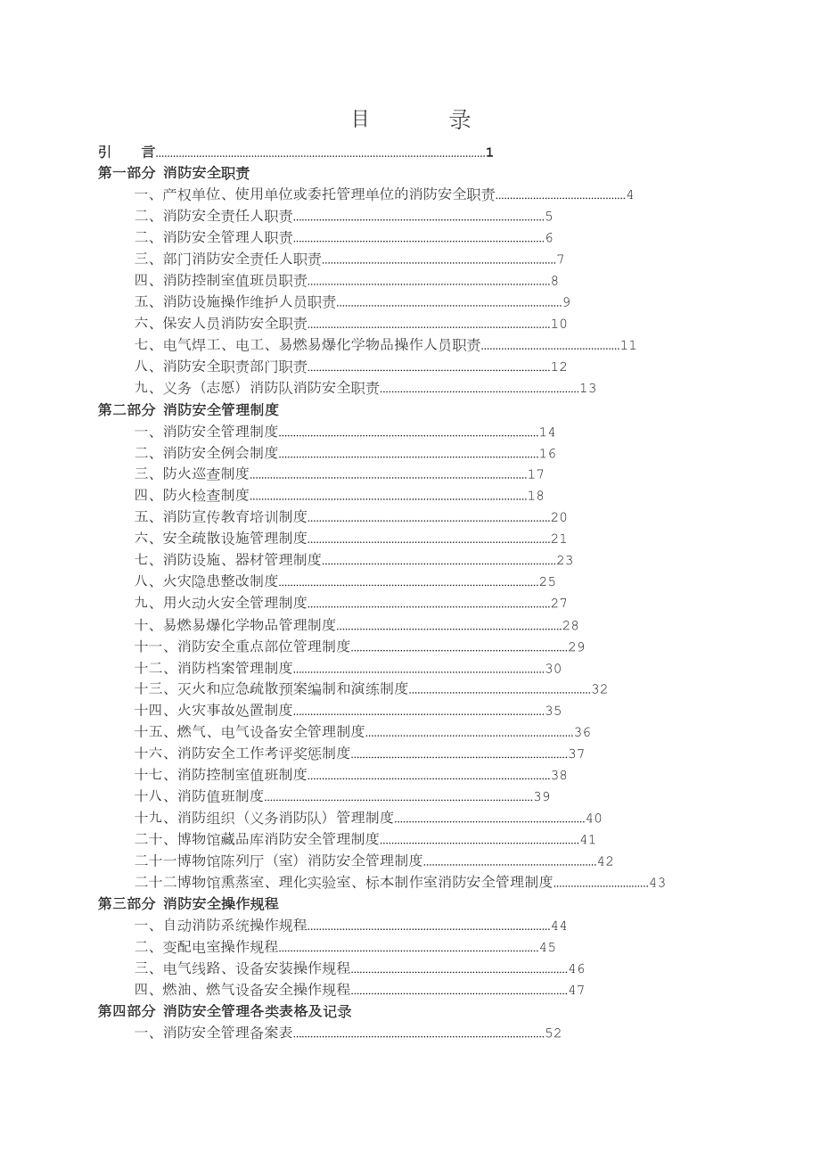 博物馆消防安全管理制度模板.doc