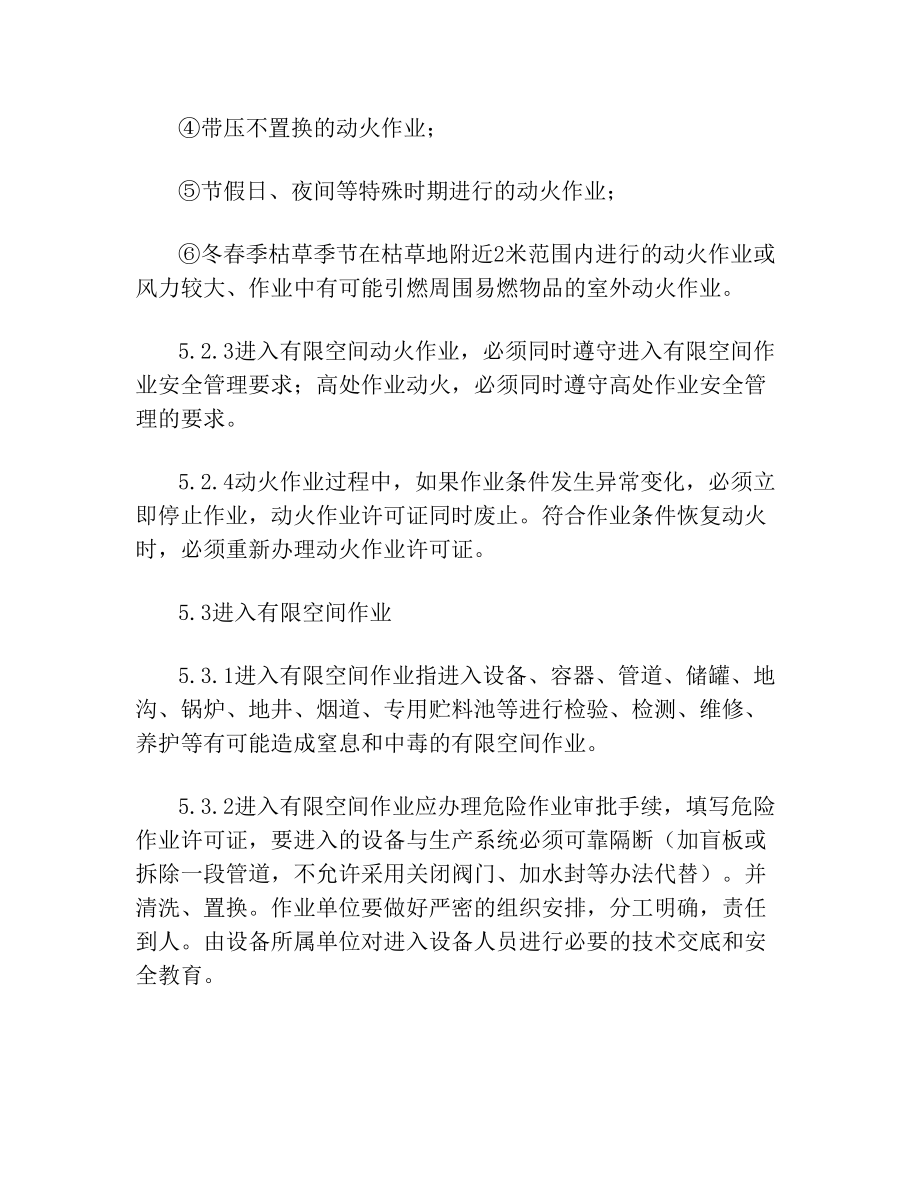 (工业贸易)工贸企业危险作业安全管理制度.doc