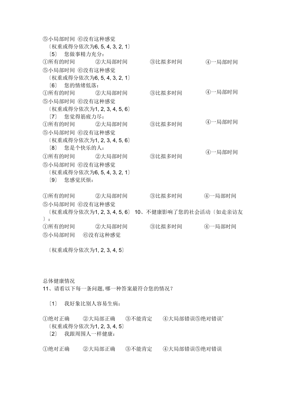 最新sf36量表中文版资料.doc