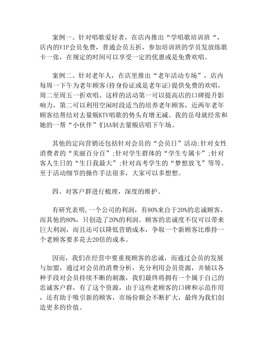 最新商务式ktv营销方案.doc