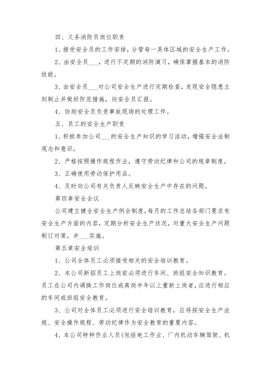 公司安全生产管理规章制度范本与公司安全生产管理领导小组职责.doc