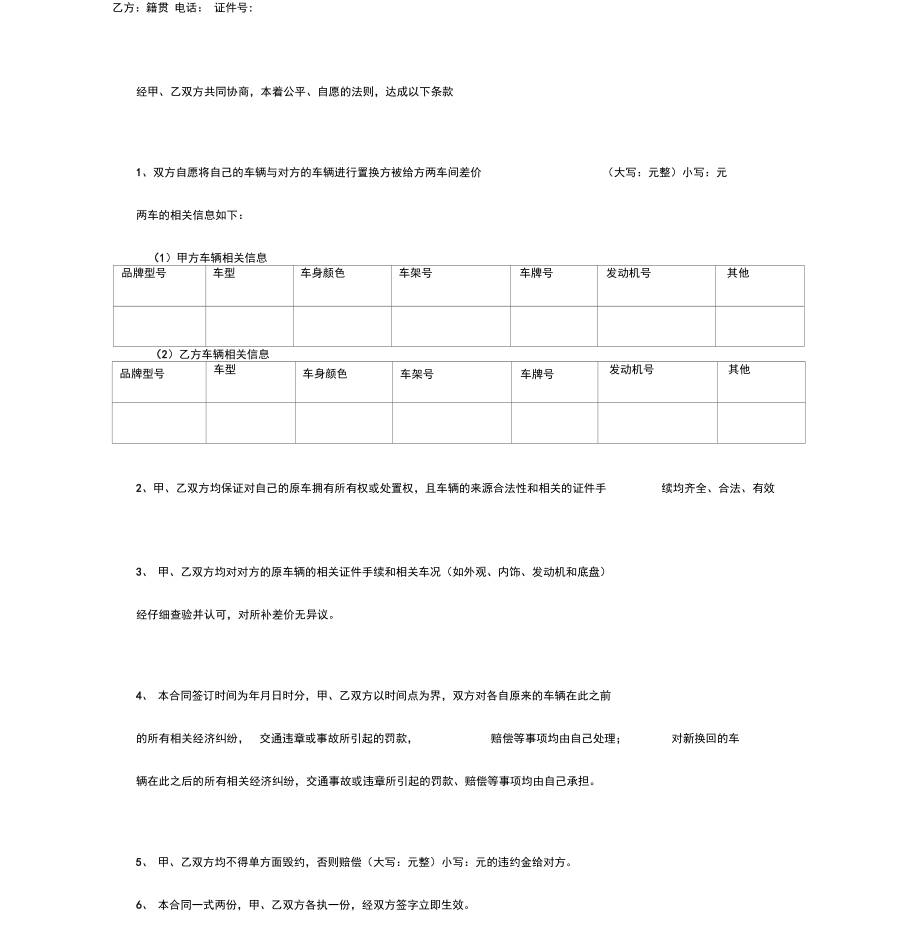 车辆置换合同协议书范本.doc