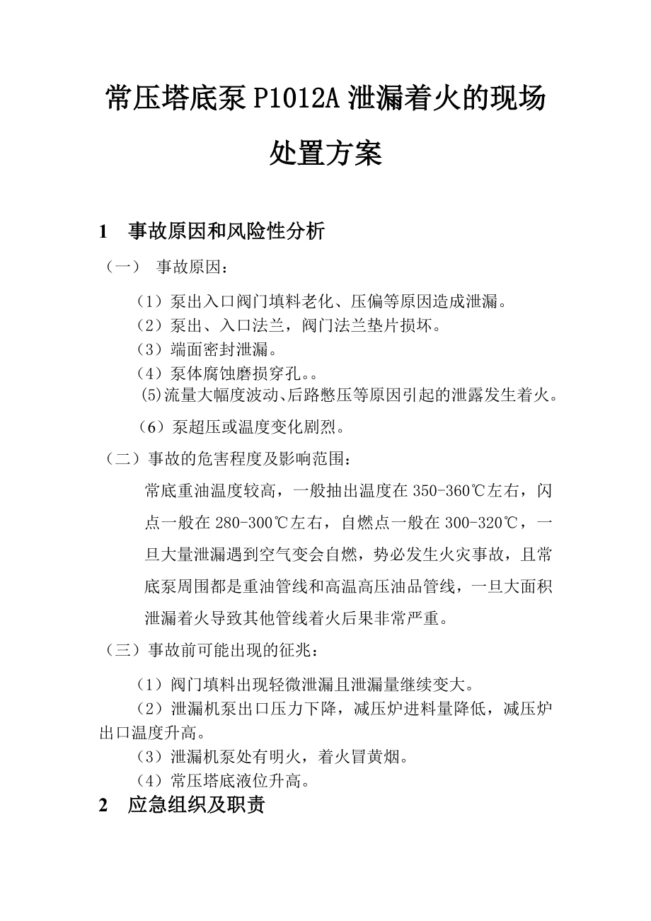 常减压车间事故应急预案处置方案.doc