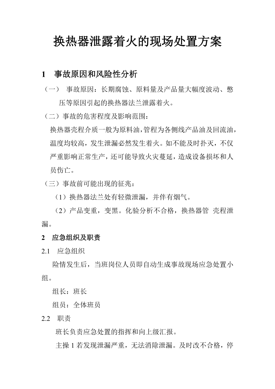 常减压车间事故应急预案处置方案.doc