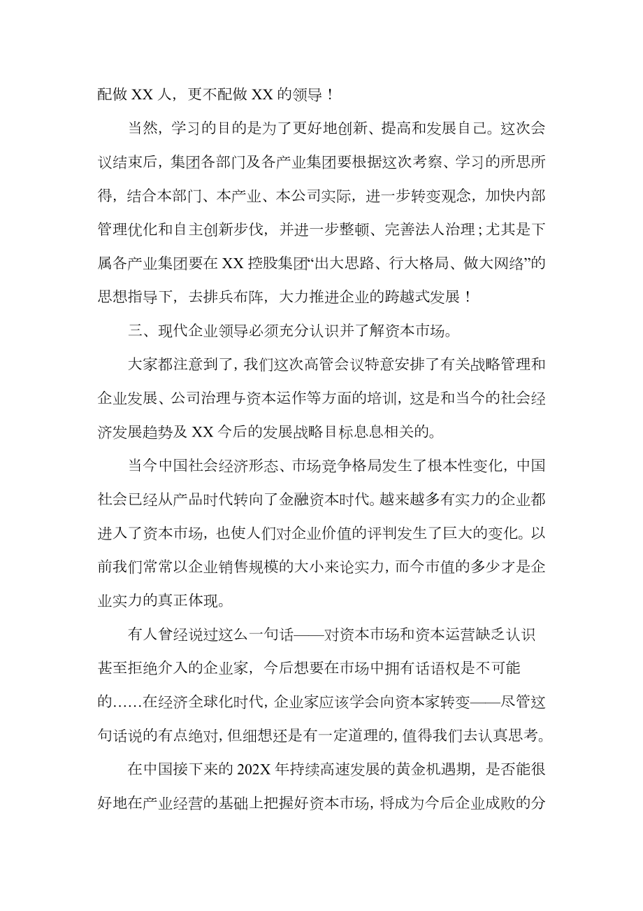 公司高管会议上的讲话.doc