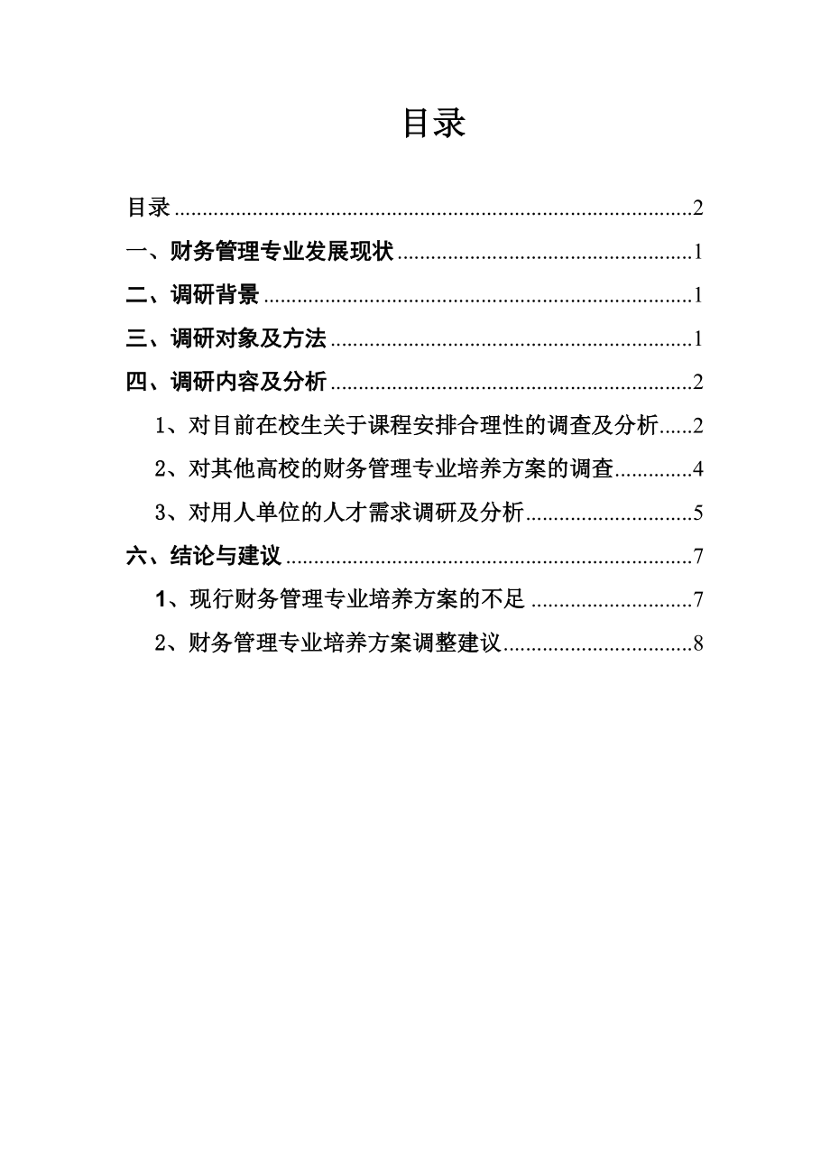 财务管理专业培养方案调研报告.doc