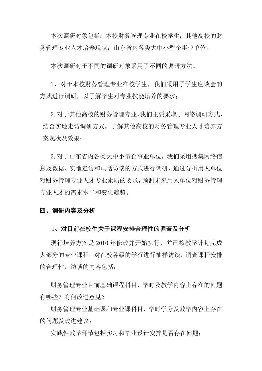 财务管理专业培养方案调研报告.doc