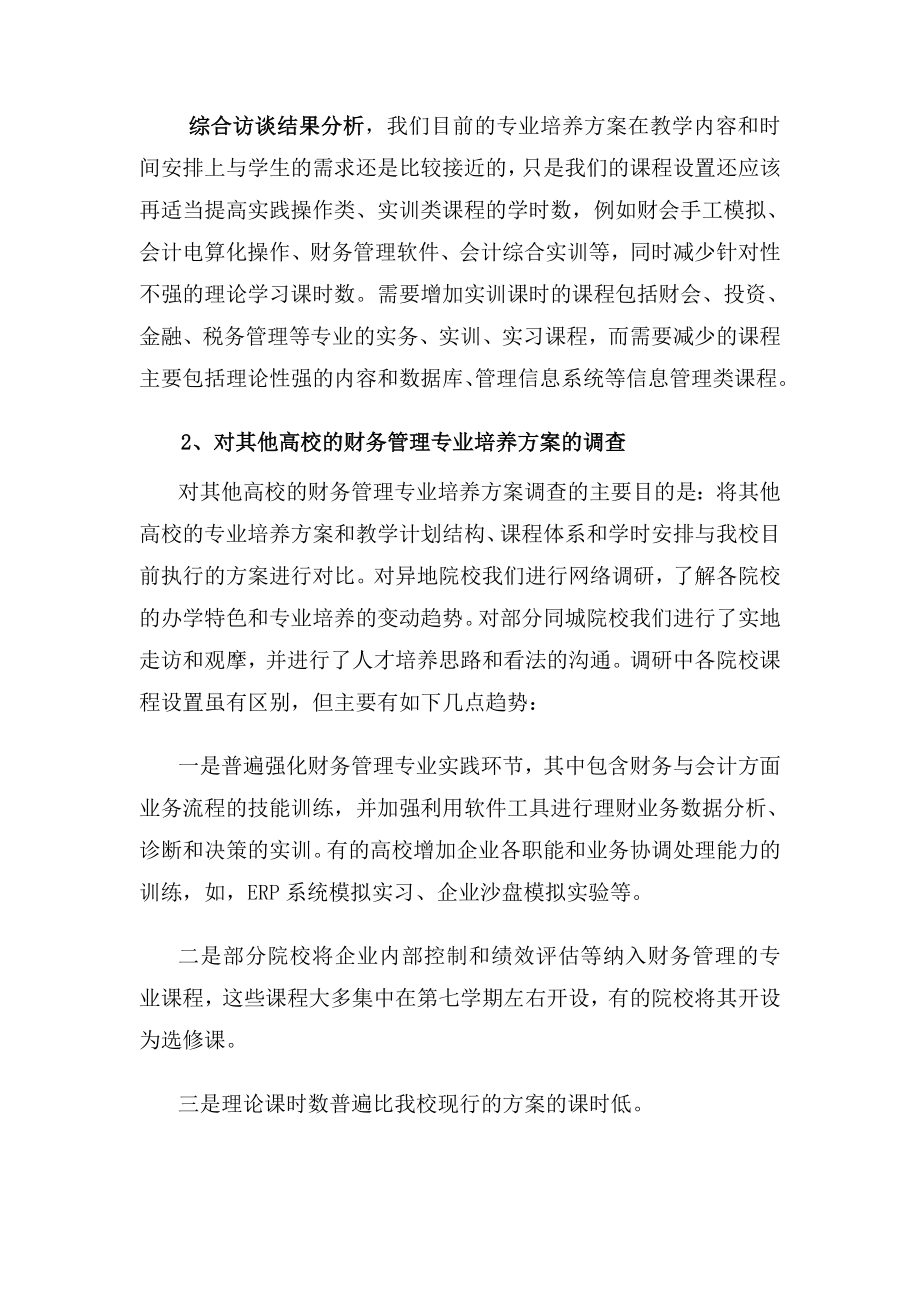 财务管理专业培养方案调研报告.doc