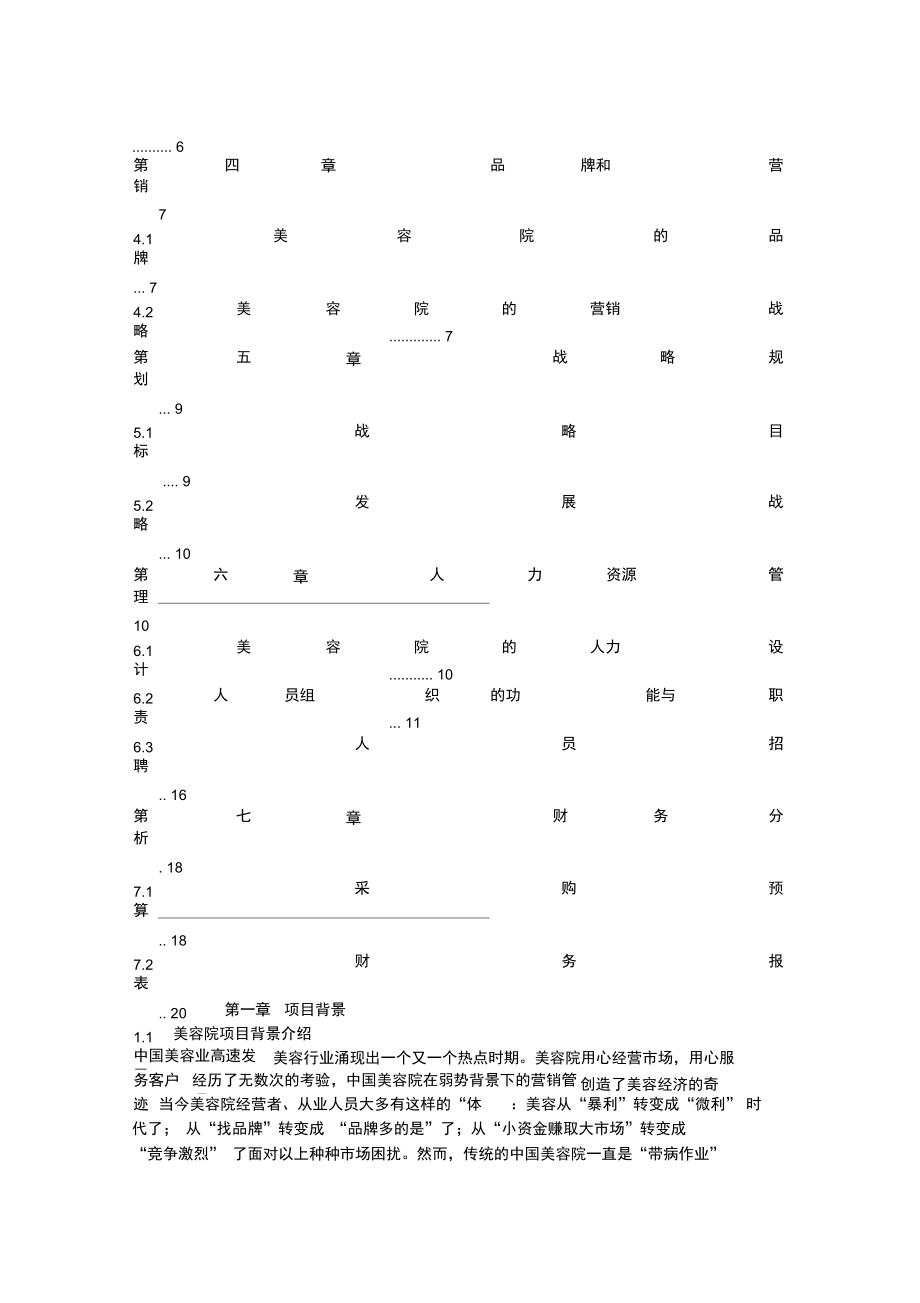 美容院的创业项目计划书.doc