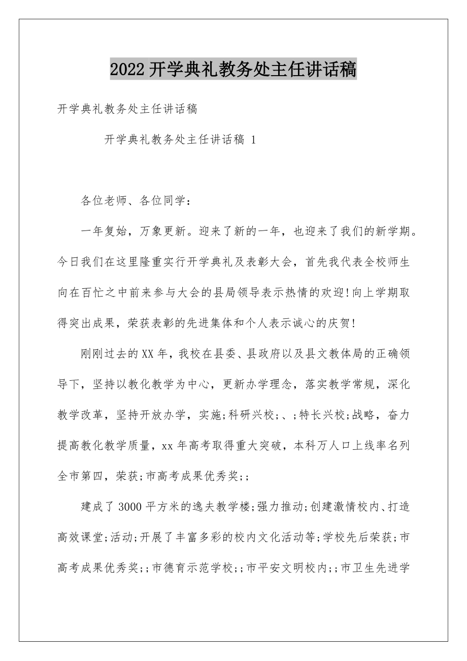 2022开学典礼教务处主任讲话稿.doc