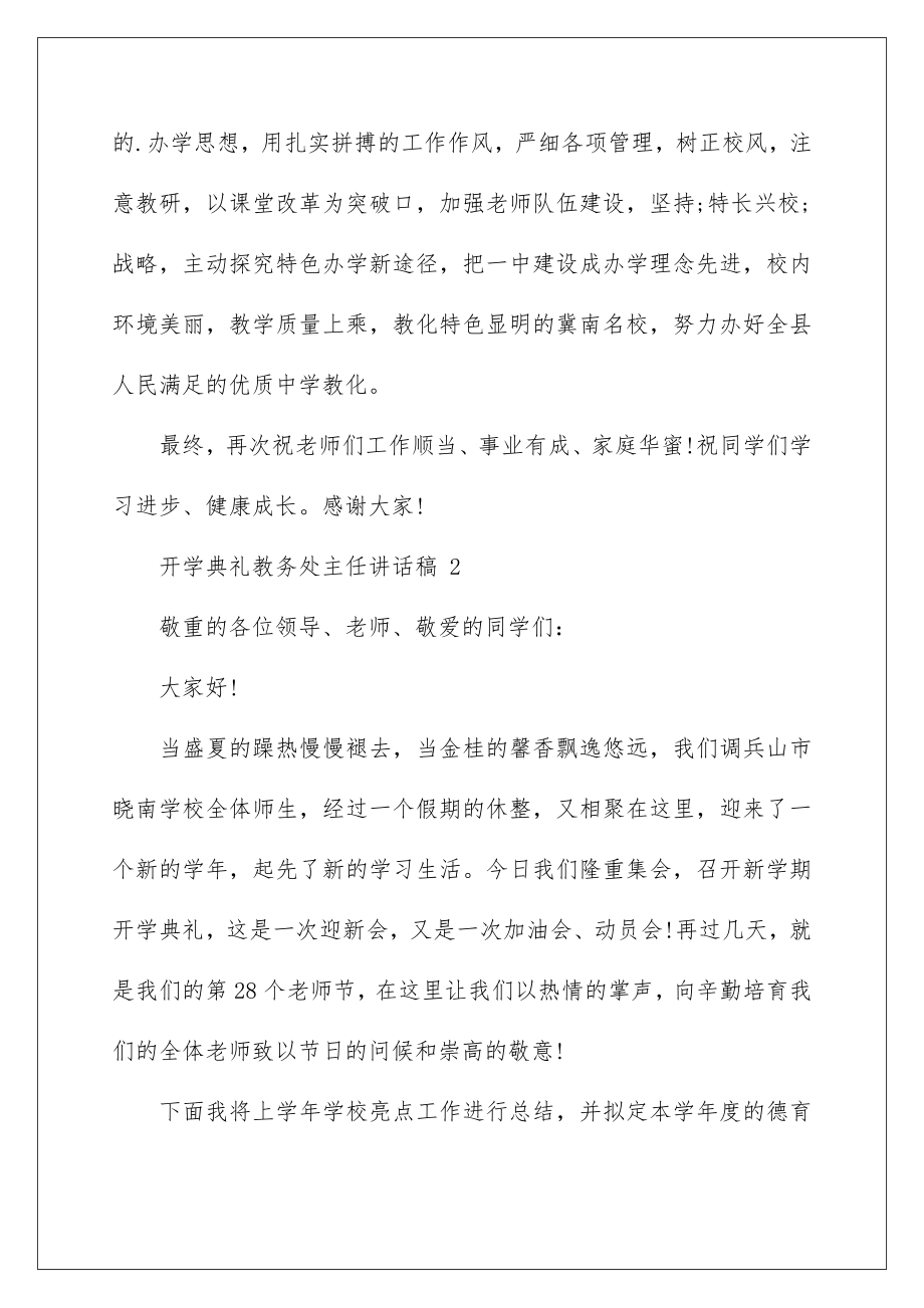 2022开学典礼教务处主任讲话稿.doc