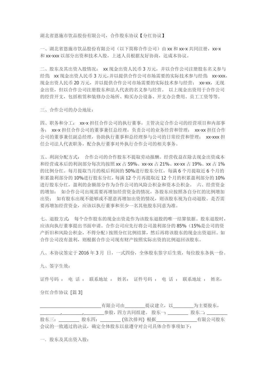 企业股东合作协议、分红协议.doc