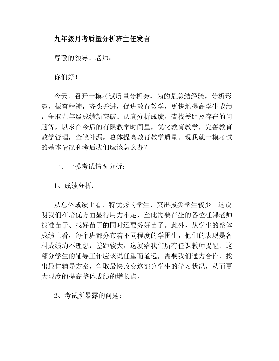 九年级月考质量分析班主任发言(1).doc