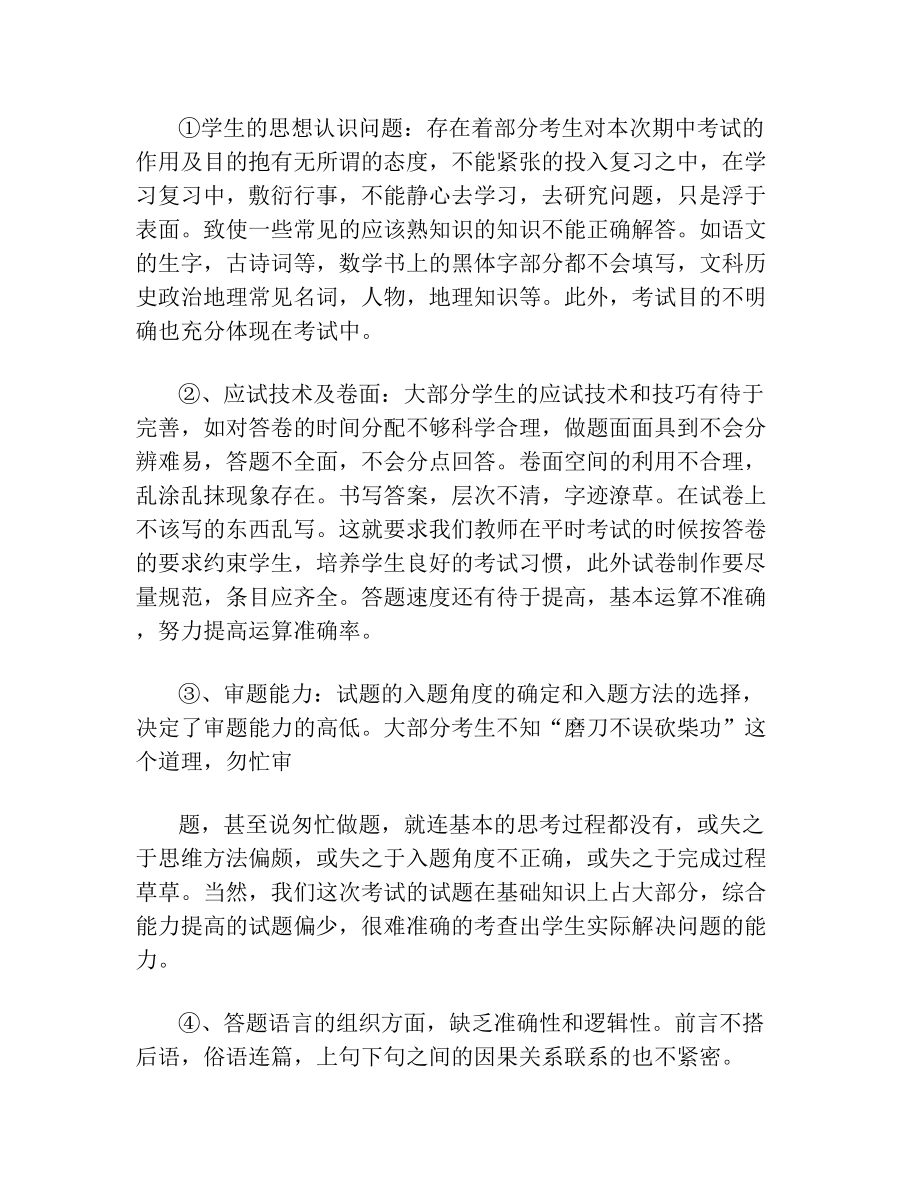 九年级月考质量分析班主任发言(1).doc