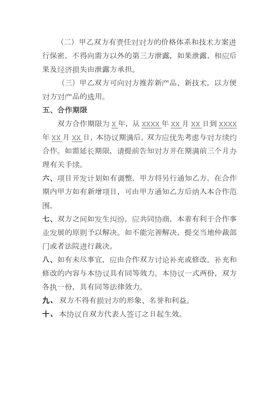 战略合作协议书机器人研究院.doc