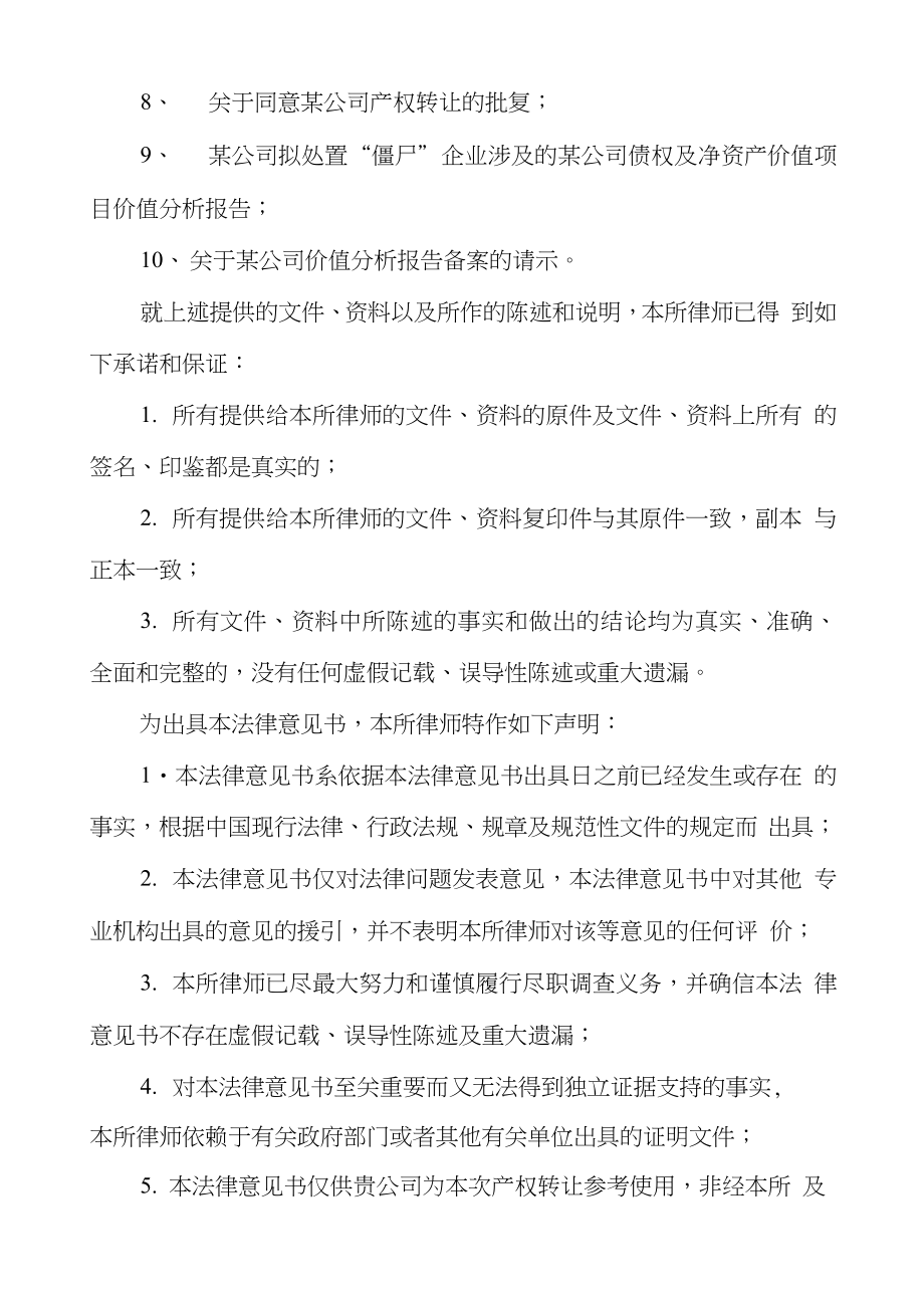 国有公司股权协议转让法律意见书.doc