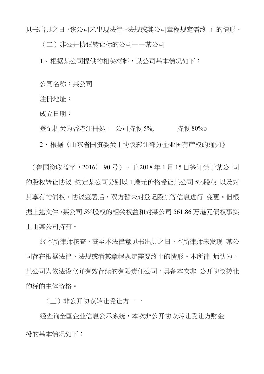 国有公司股权协议转让法律意见书.doc