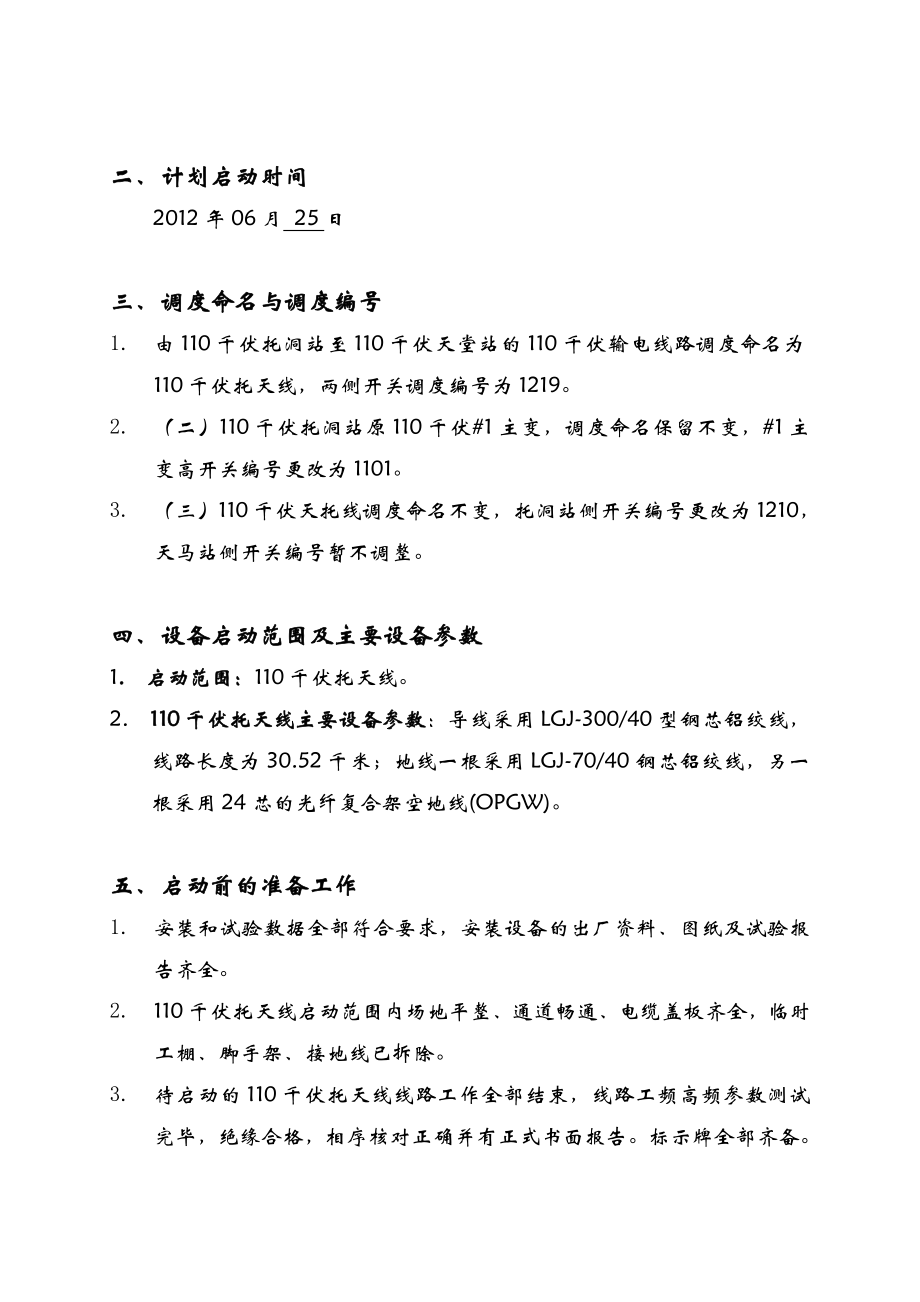 110kv线路工程启动方案.doc