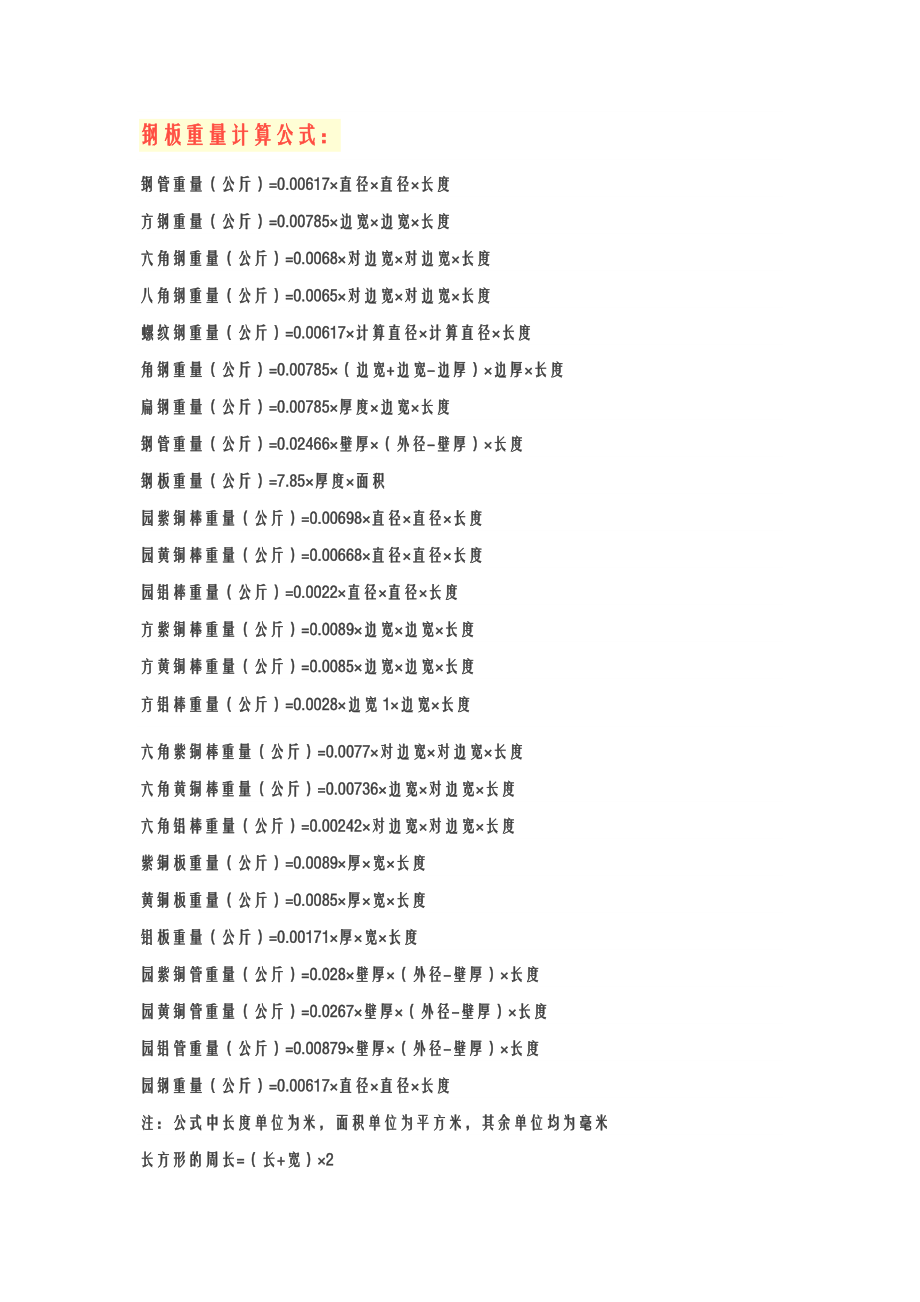 钢板重量计算公式.doc