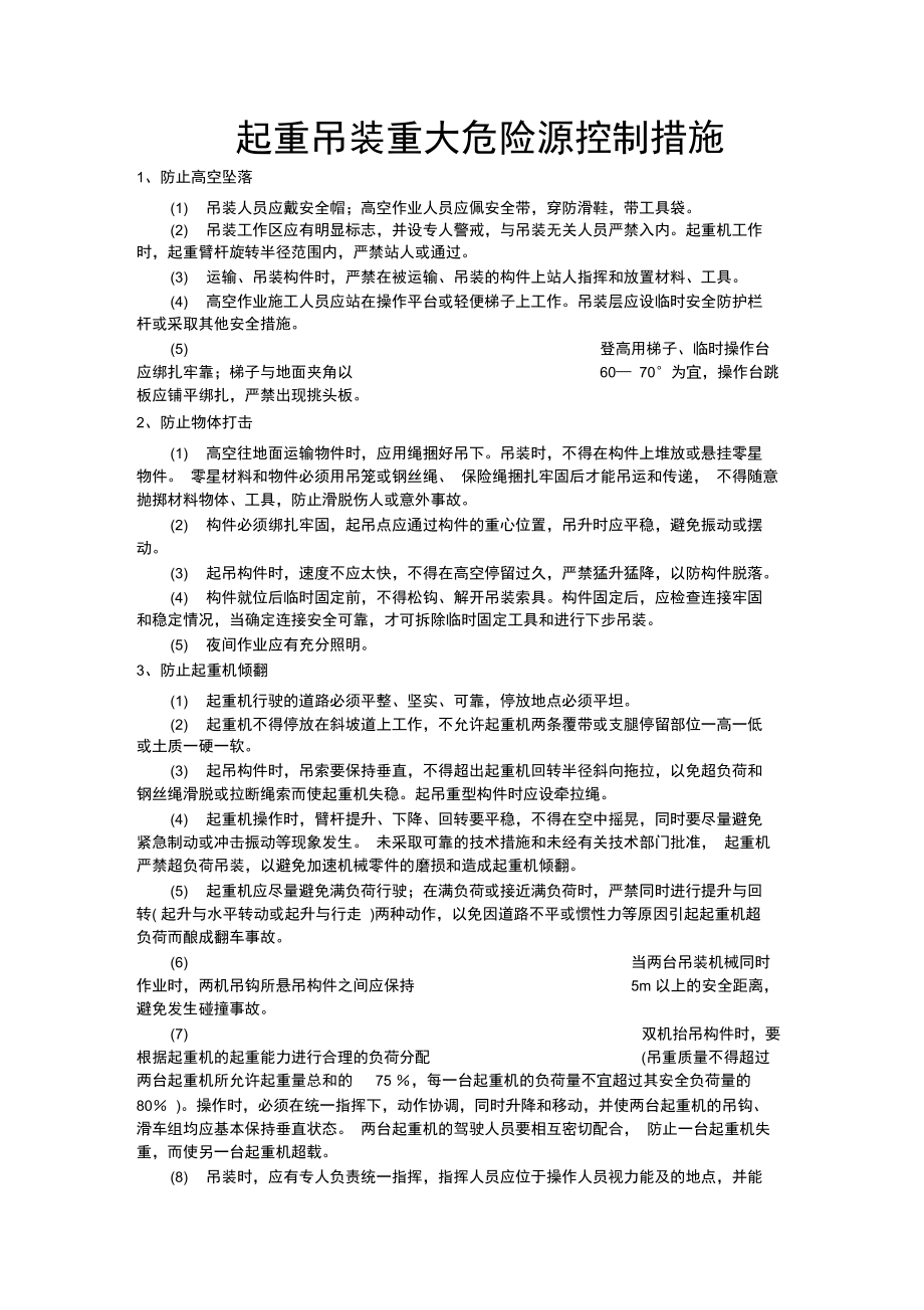 危险源控制措施.doc