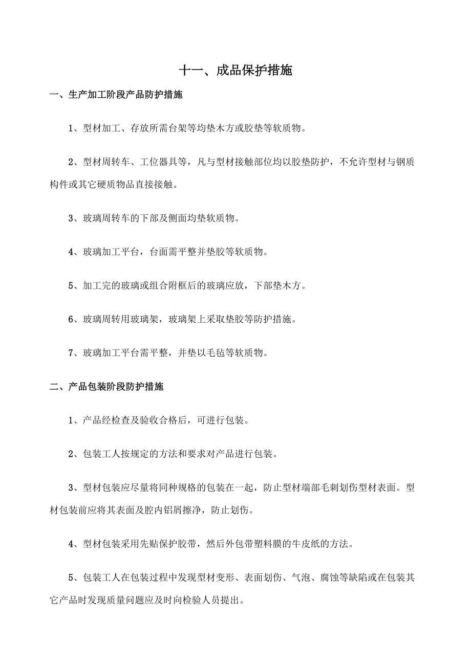 门窗成品保护措施.doc