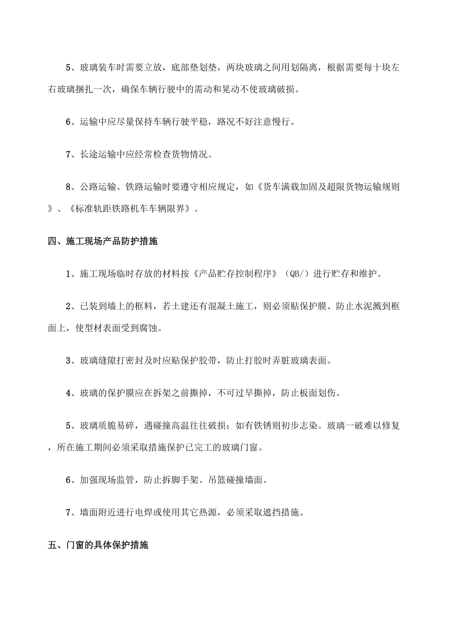 门窗成品保护措施.doc