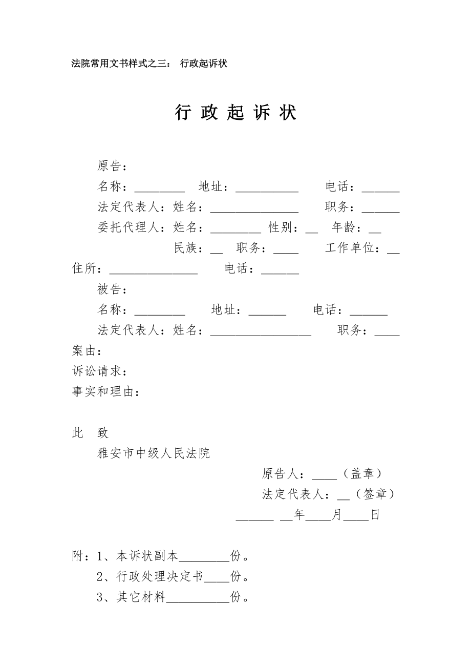 法院常用文书样式之一民事起诉状.doc