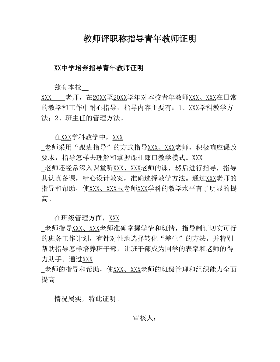 教师评职称指导青年教师证明.doc