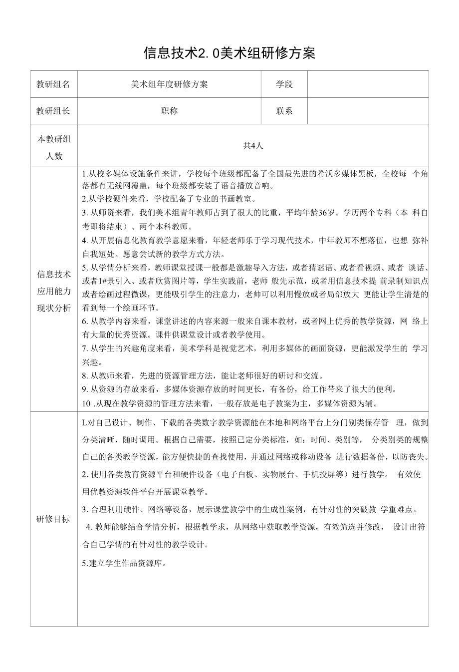 信息技术2.0美术组研修方案.doc