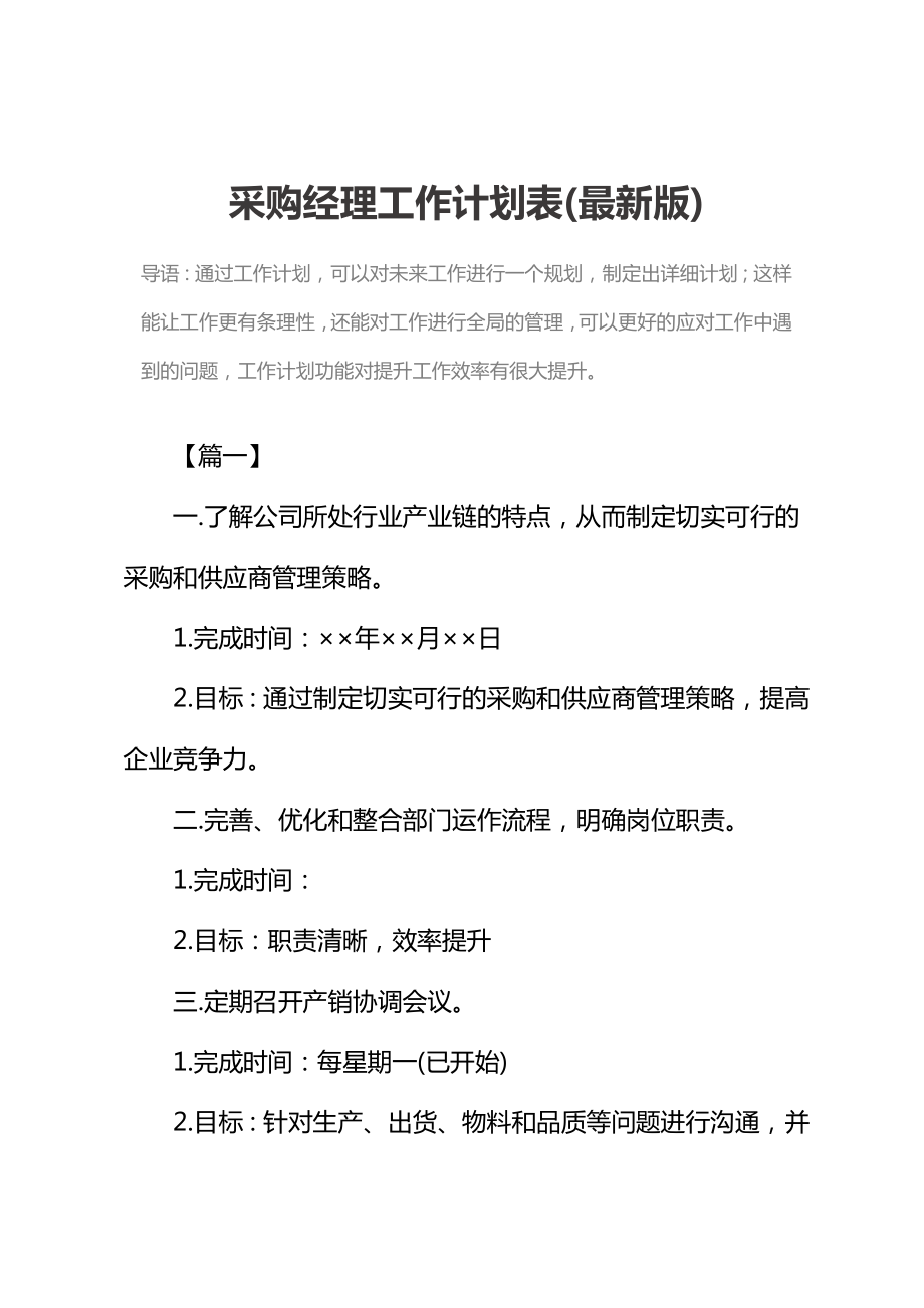 采购经理工作计划表(最新版).doc