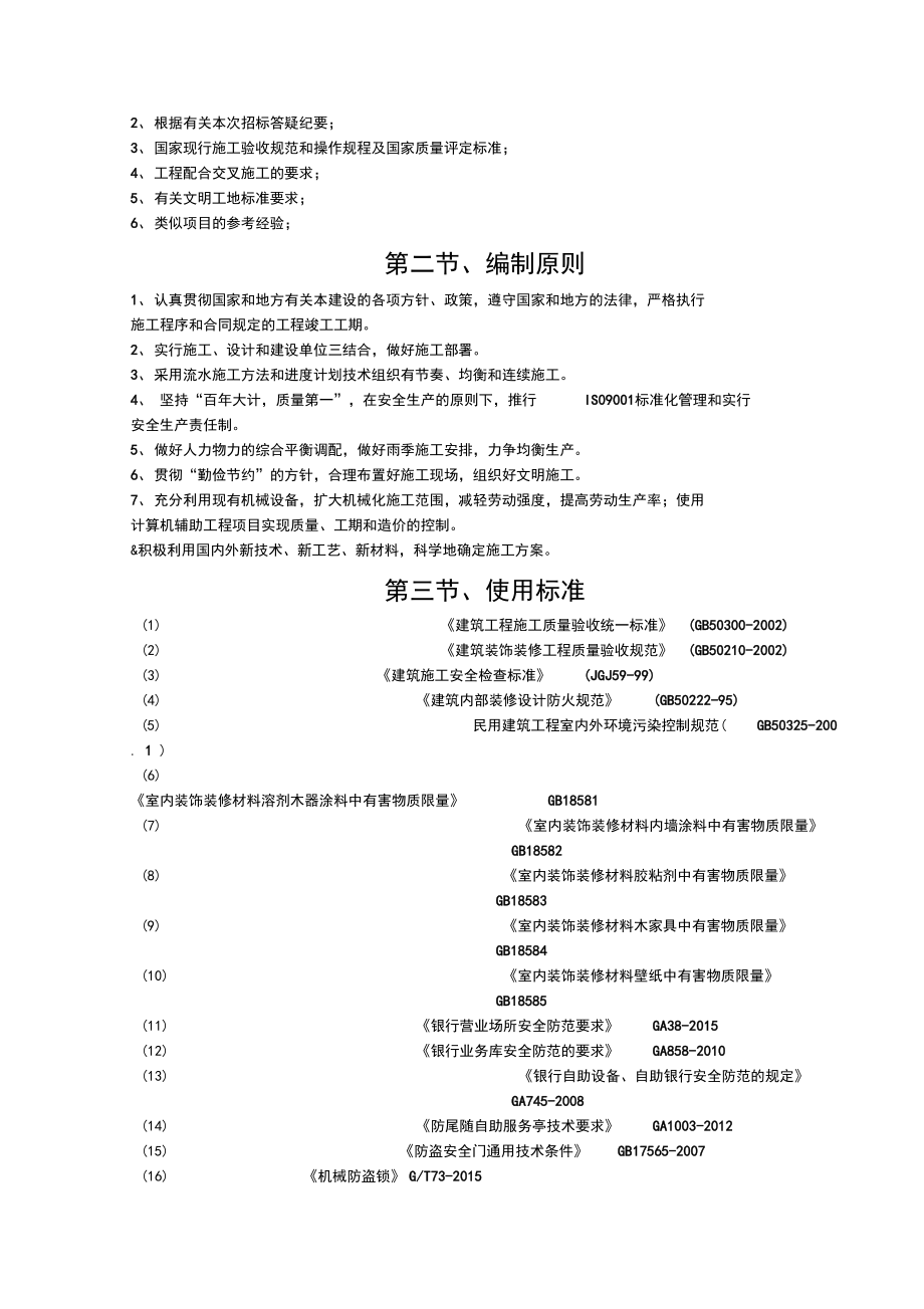 银行装饰装修施工设计方案.doc