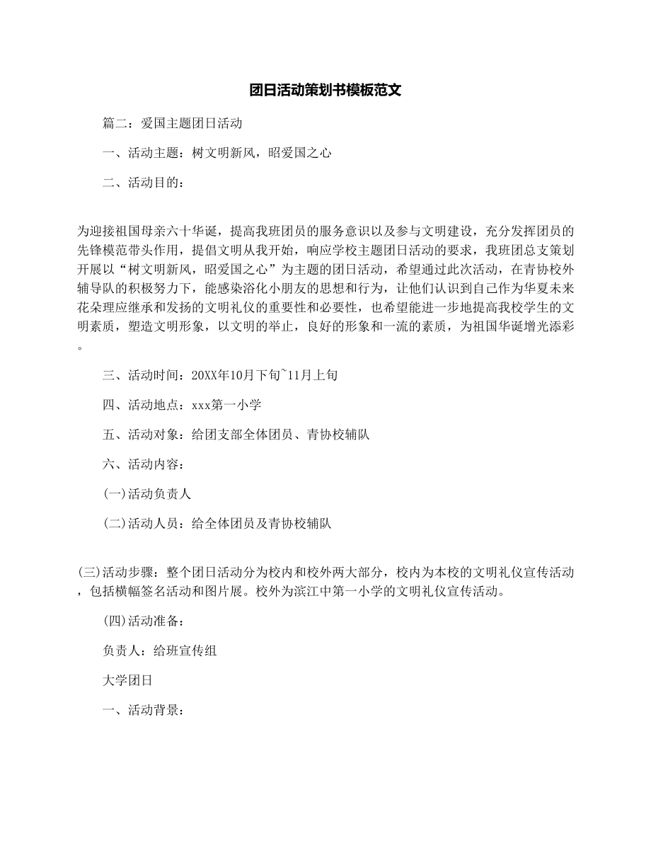 团日活动策划书模板范文.doc