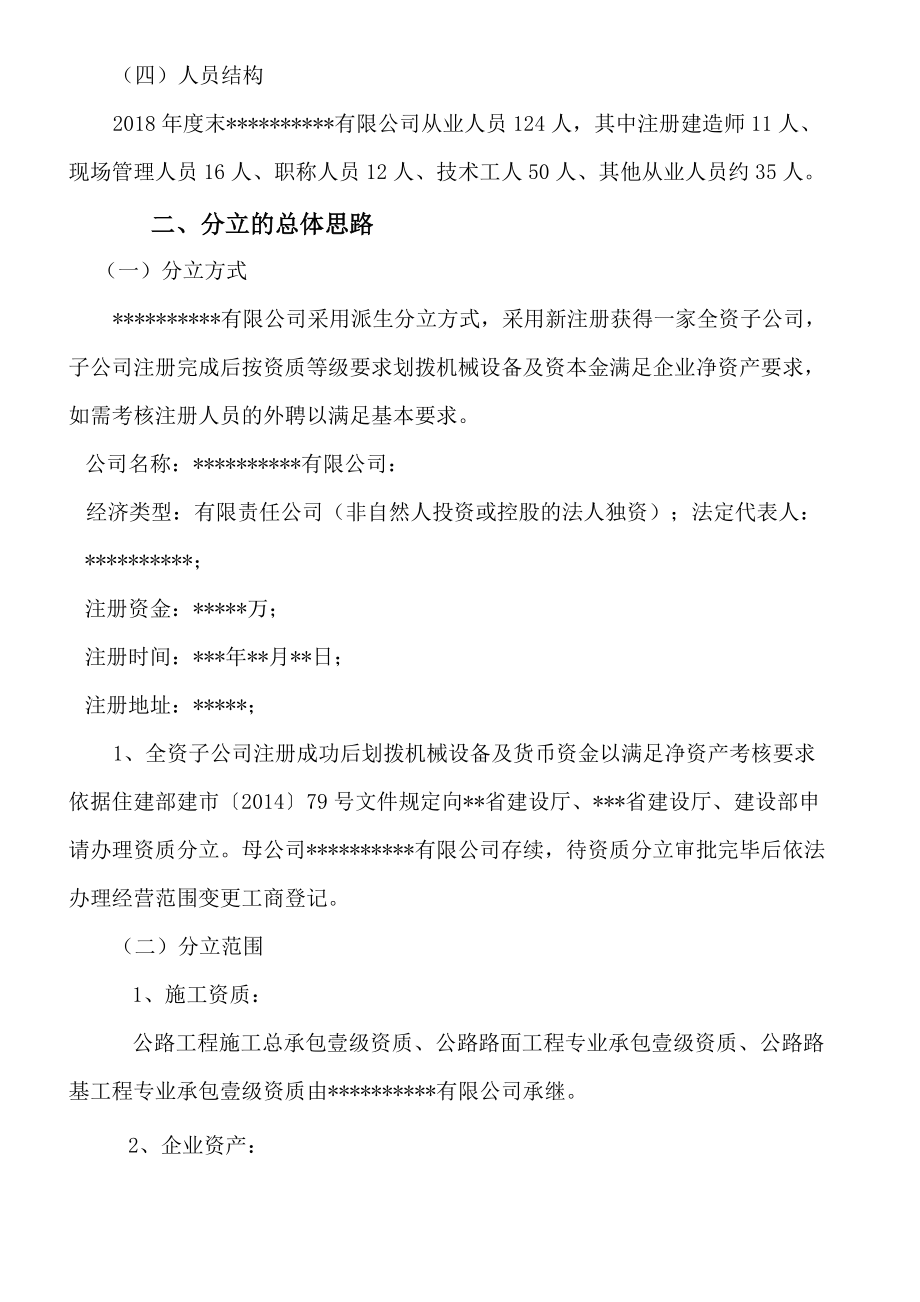 建筑业企业资质分立方案.doc