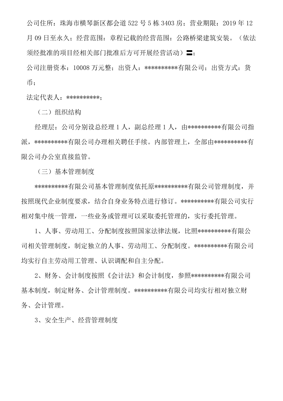 建筑业企业资质分立方案.doc