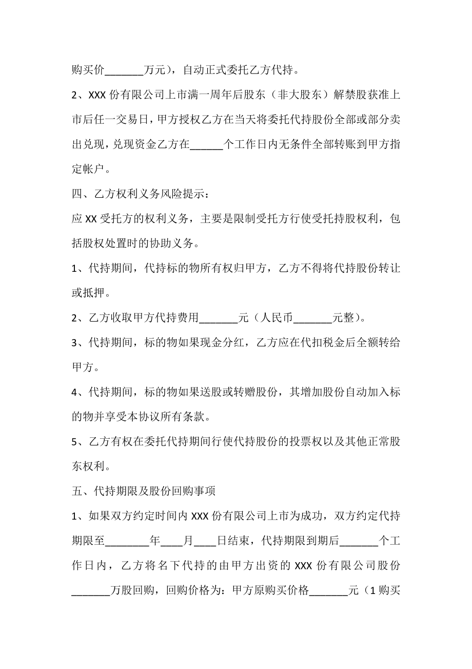 股份委托代持协议书范本.doc