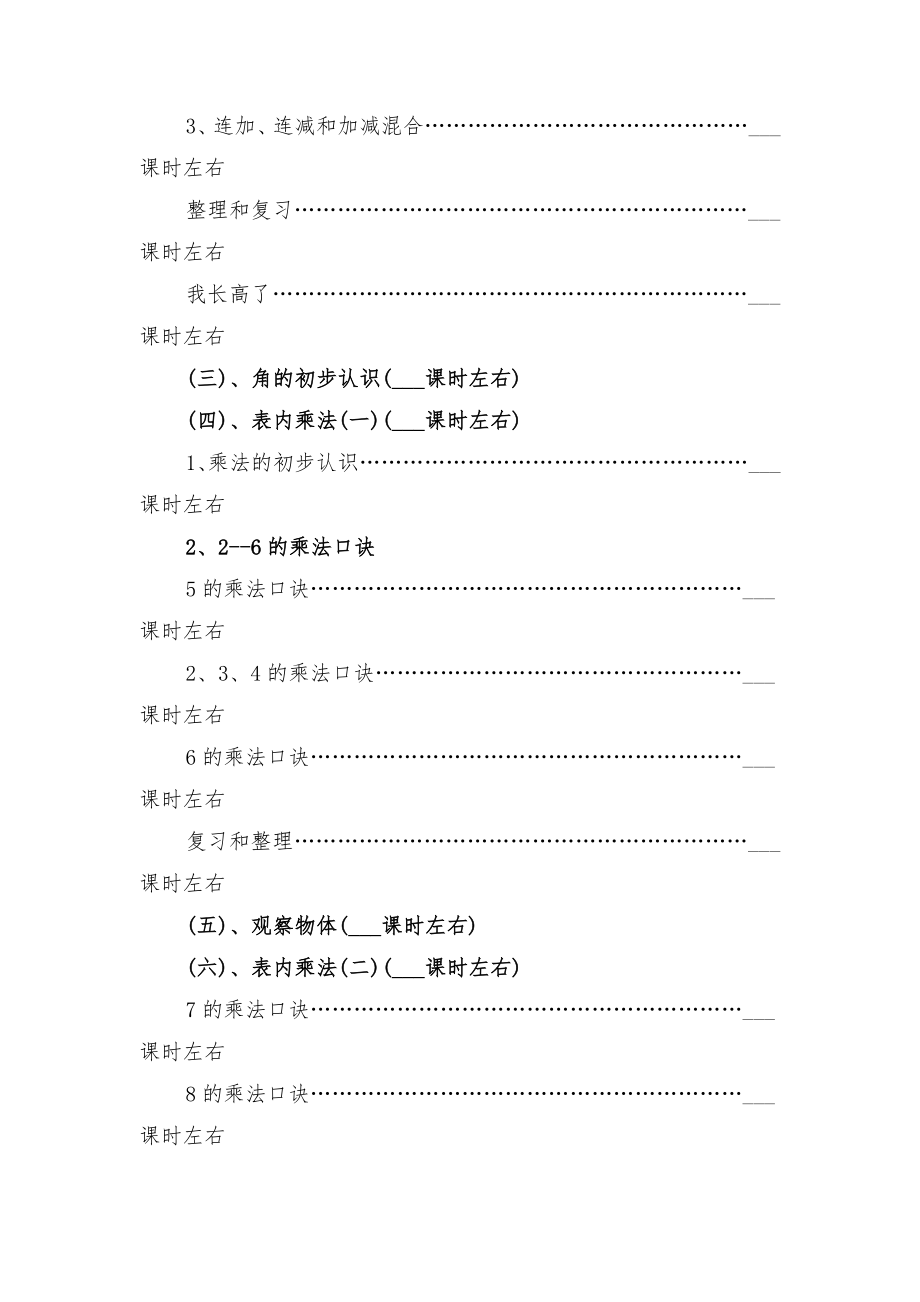 小学二年级上册数学学期教学计划与小学二年级上册数学教学计划.doc