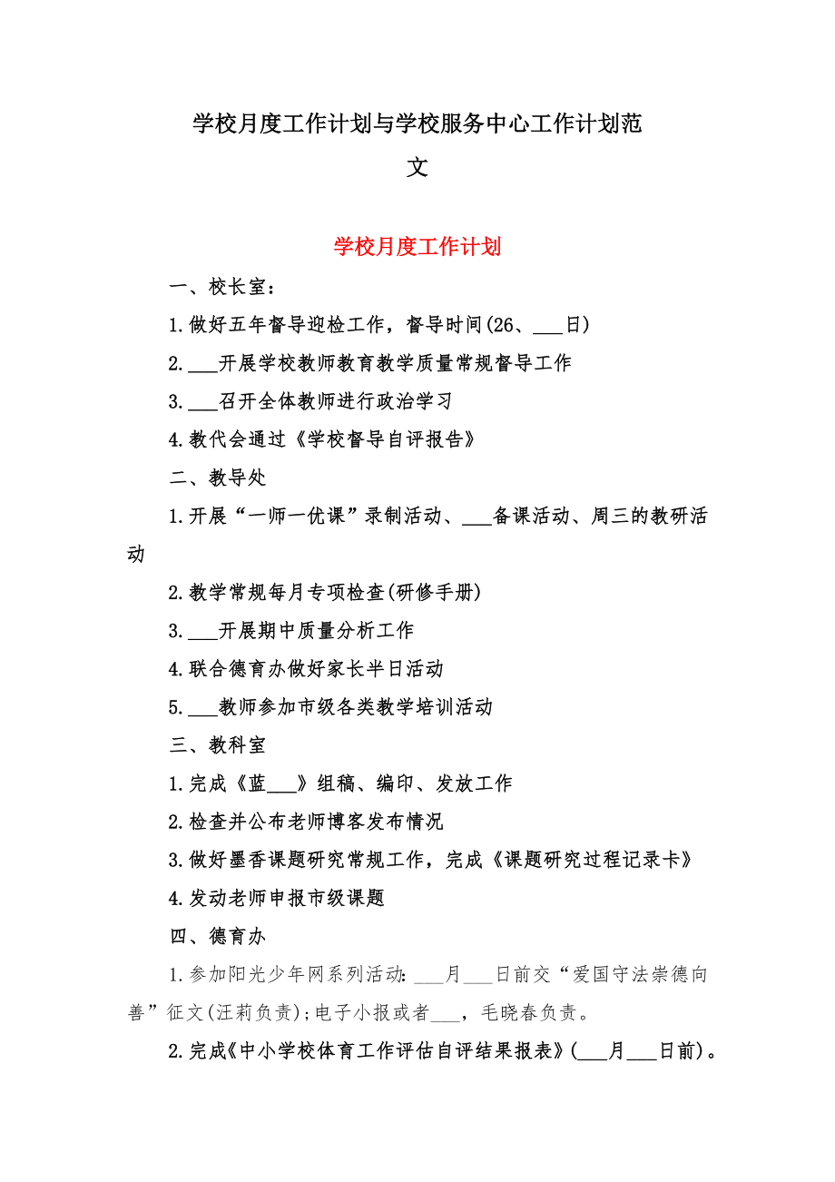 学校月度工作计划与学校服务中心工作计划范文.doc