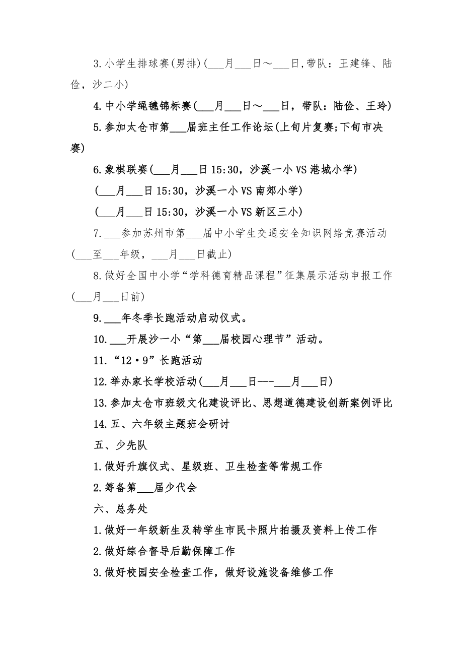 学校月度工作计划与学校服务中心工作计划范文.doc