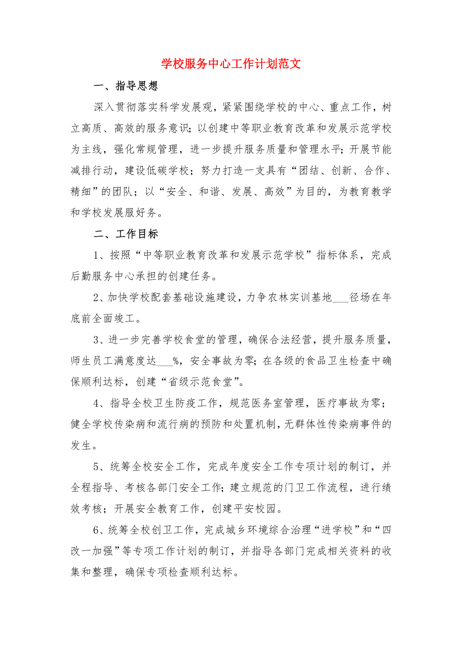 学校月度工作计划与学校服务中心工作计划范文.doc