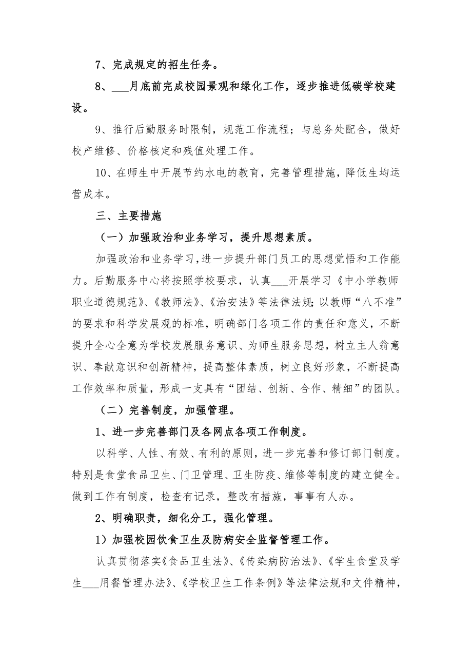 学校月度工作计划与学校服务中心工作计划范文.doc