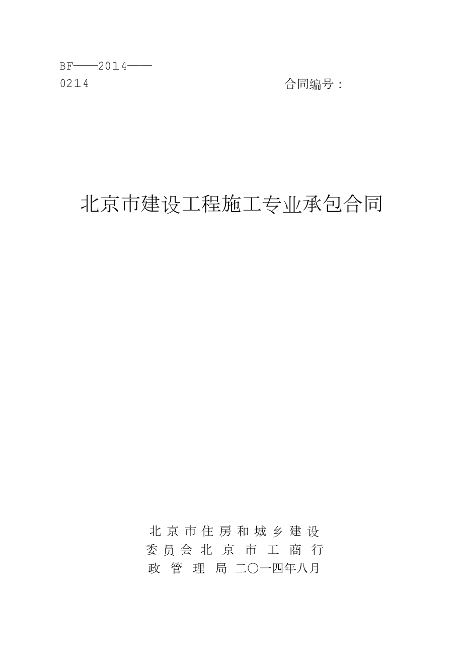 《北京市建设工程施工专业承包合同》(BF——2014——0214).doc