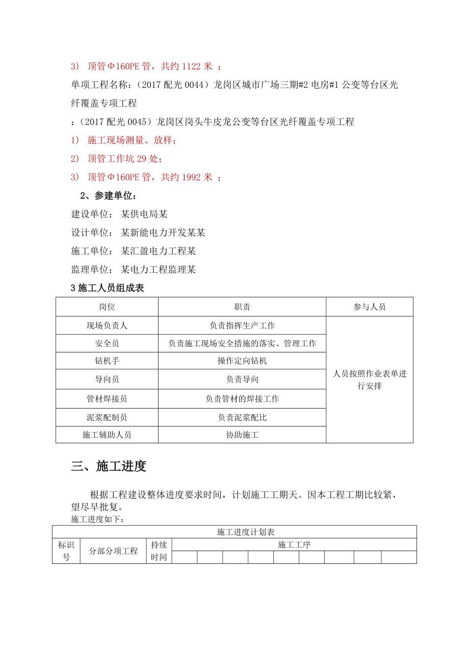 顶管施工组织方案（非开挖电缆管道专项施工组织方案）.doc