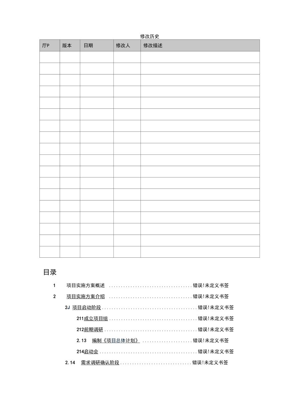 软件项目实施方案书模板.doc