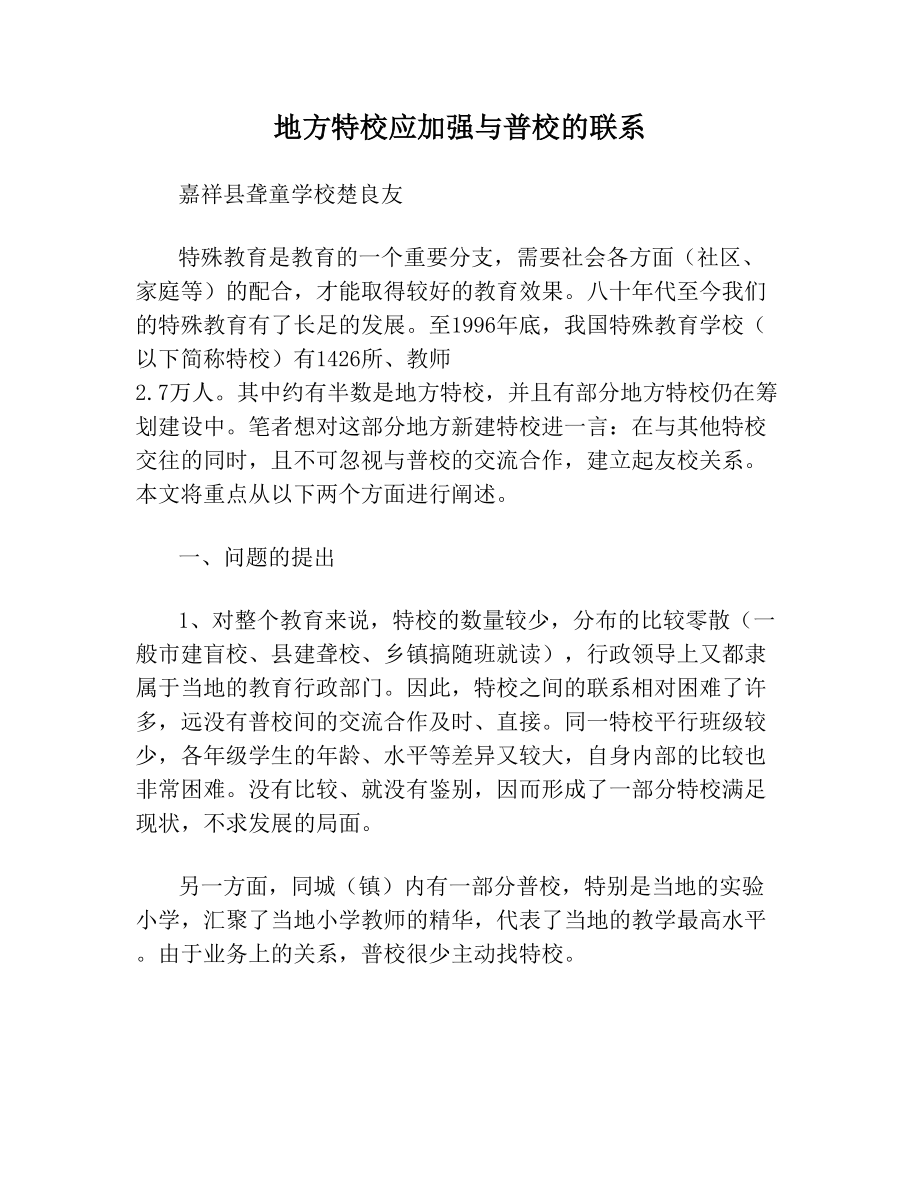 地方特校应加强与普校的联系.doc