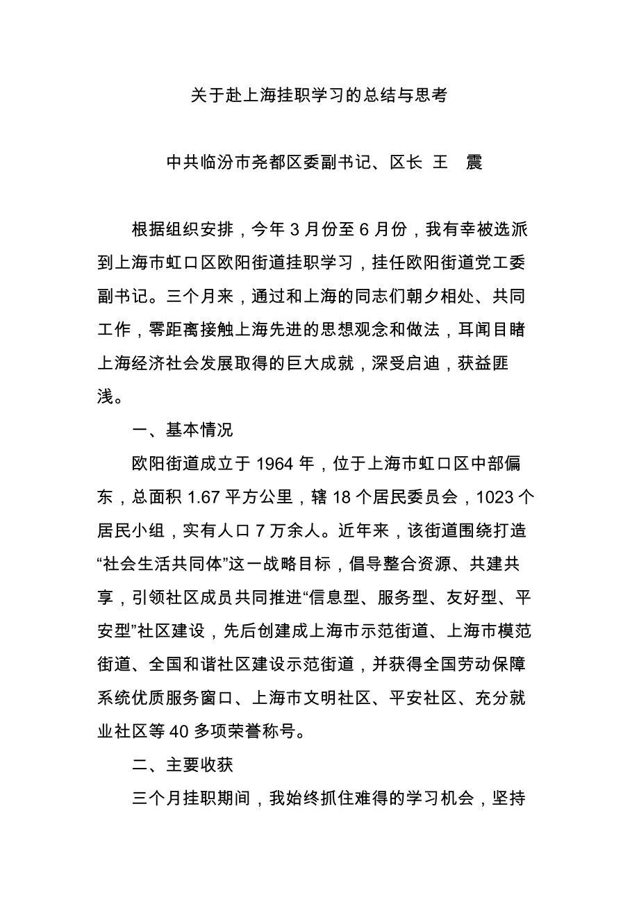 关于赴上海挂职学习的总结与思考.doc