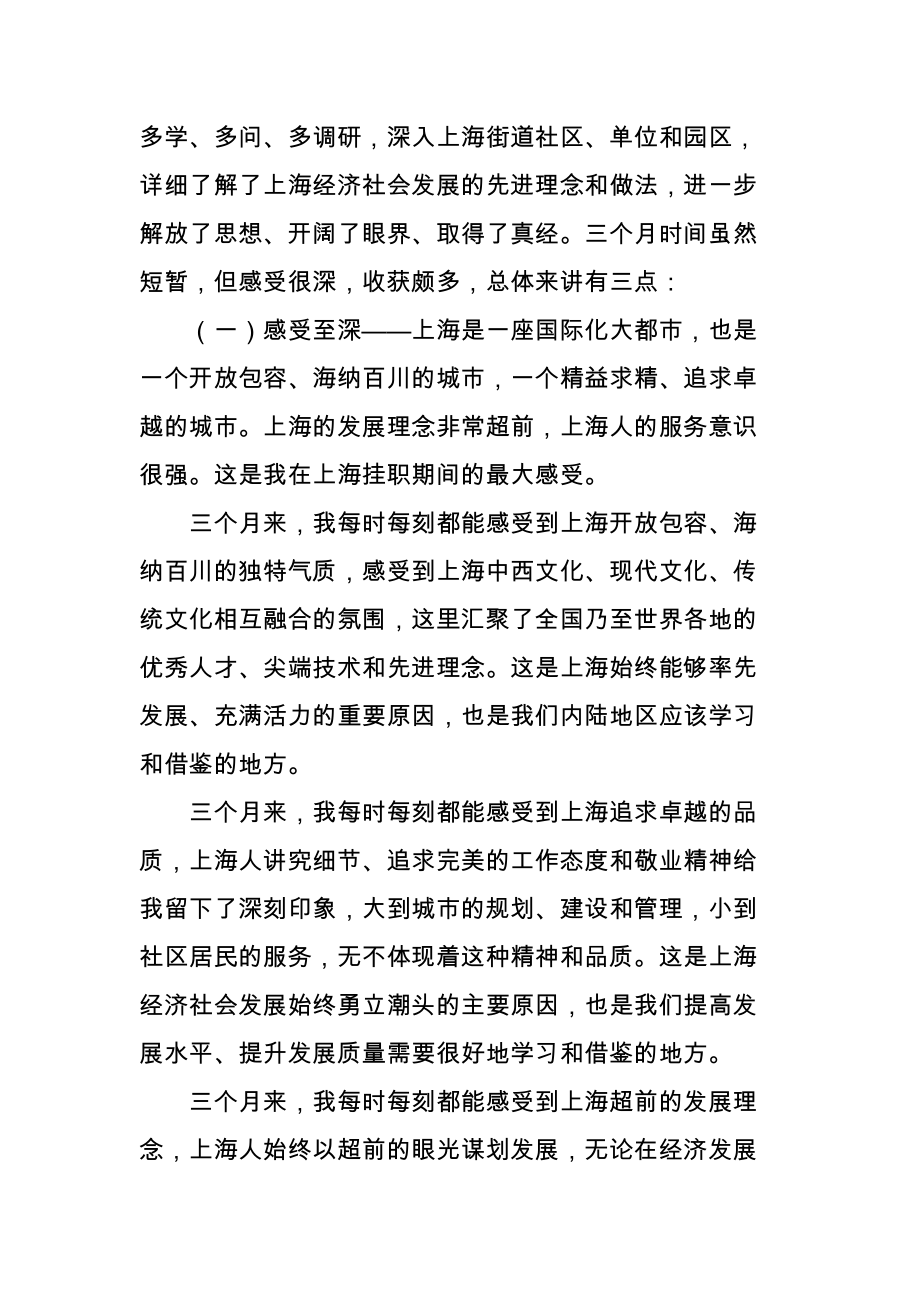 关于赴上海挂职学习的总结与思考.doc