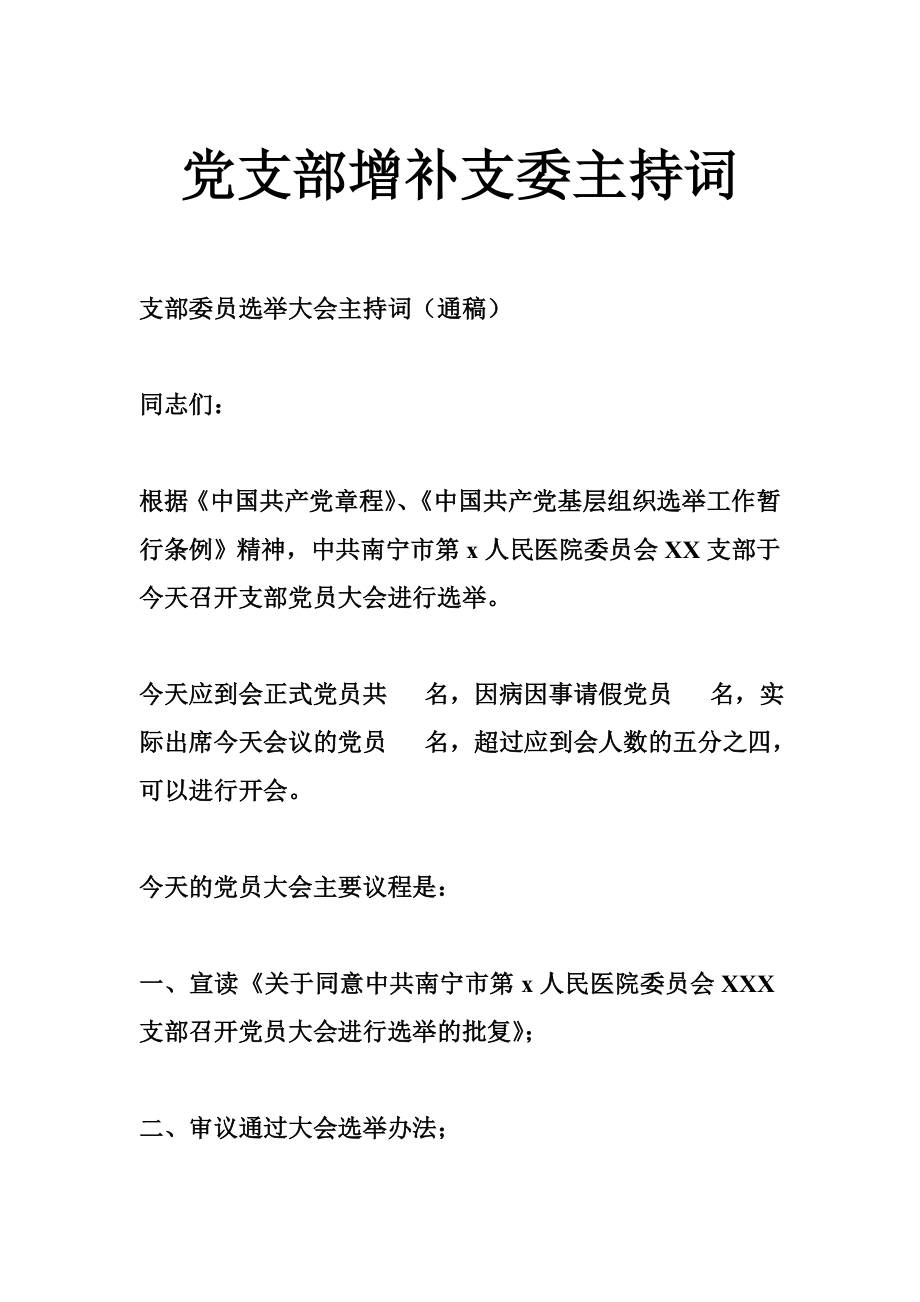 党支部增补支委主持词.doc