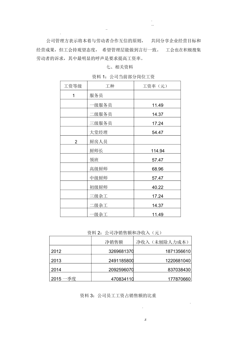 集体谈判大赛案例.doc