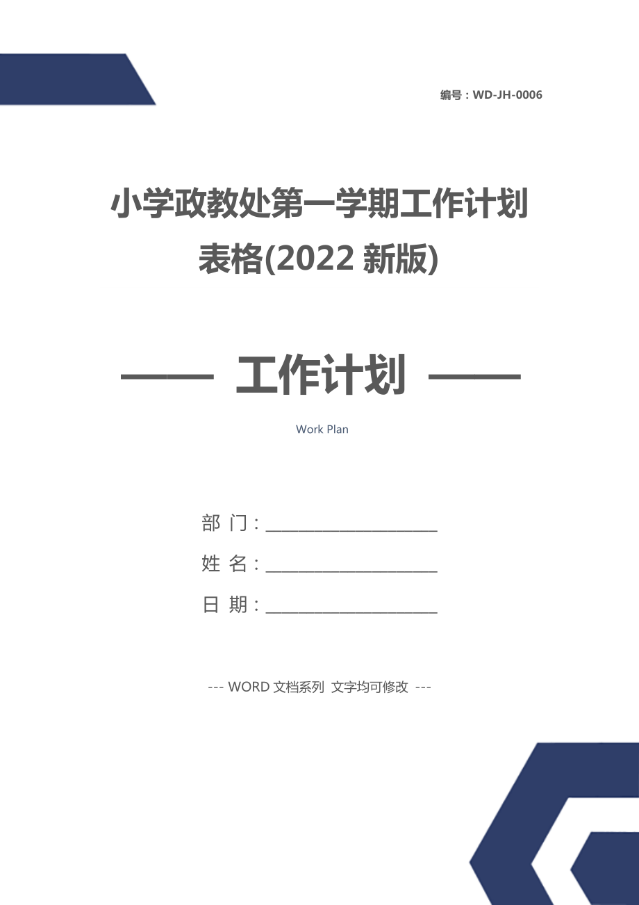 小学政教处第一学期工作计划表格(2022新版).doc