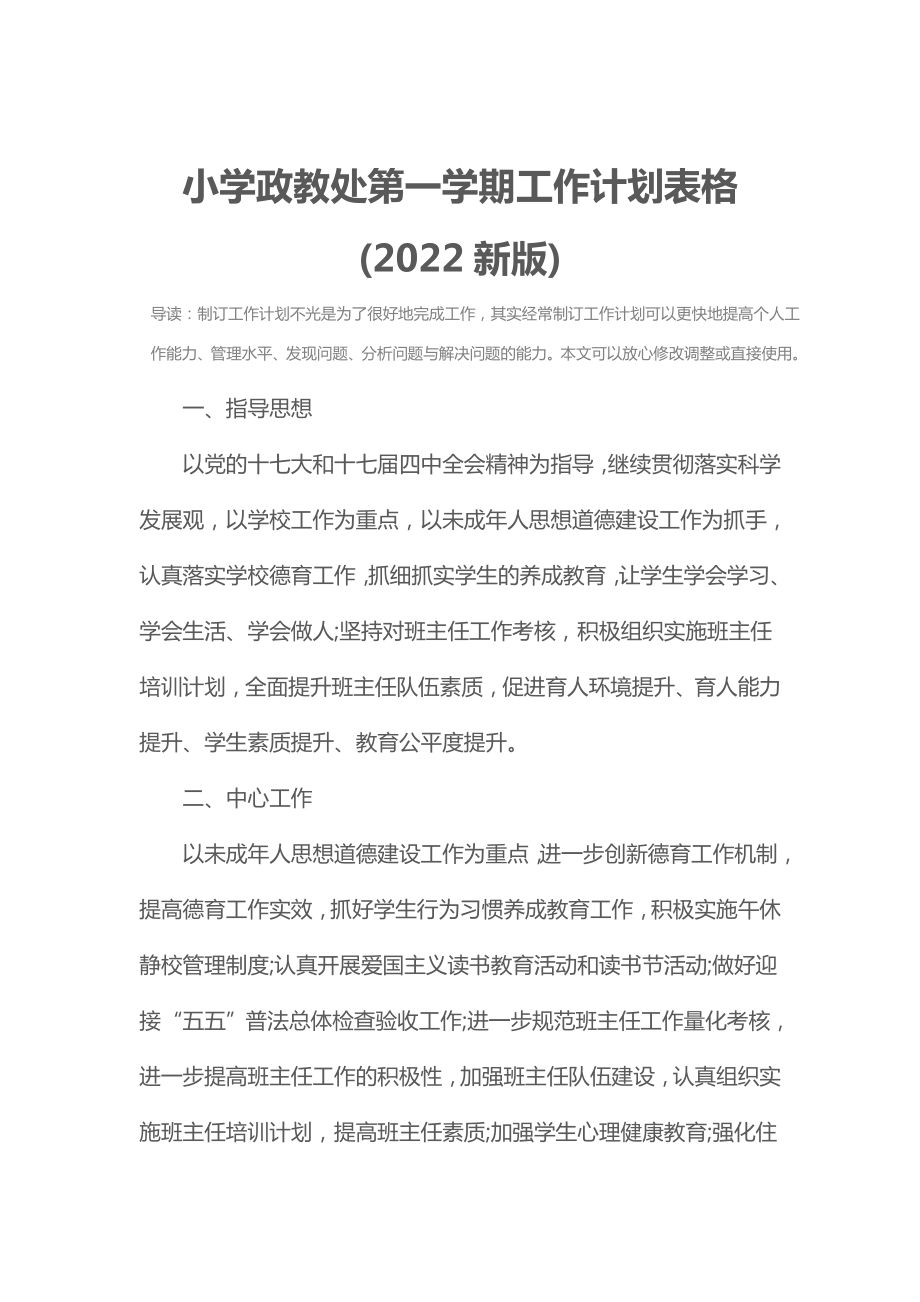 小学政教处第一学期工作计划表格(2022新版).doc